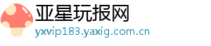 亚星玩报网